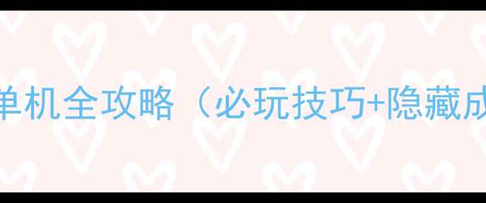 图片 刺客信条：诸神试炼单机全攻略（必玩技巧+隐藏成就+高难度挑战全）2