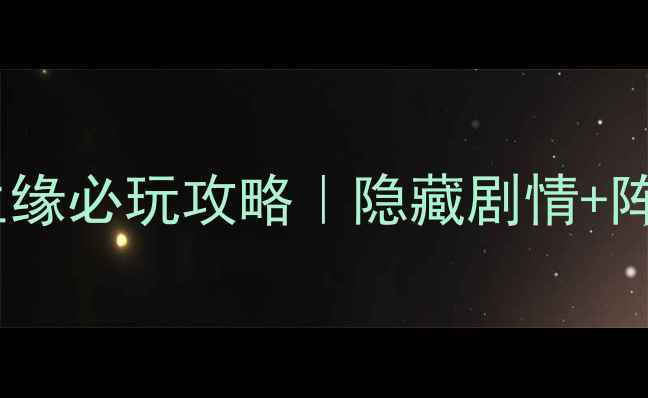 图片 前世劫今生缘必玩攻略｜隐藏剧情+阵容搭配全1