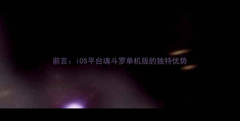 图片 前言：iOS平台魂斗罗单机版的独特优势