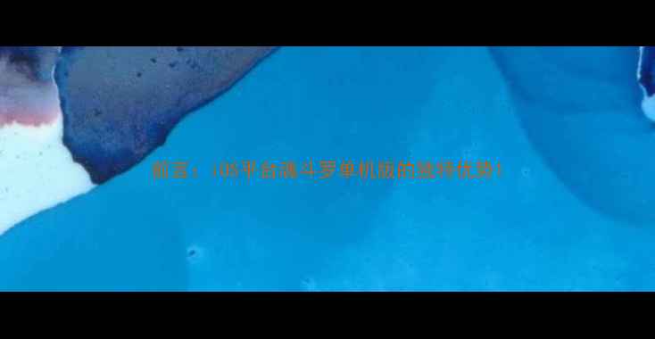 图片 前言：iOS平台魂斗罗单机版的独特优势1