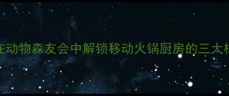 图片 前言：在动物森友会中解锁移动火锅厨房的三大核心价值