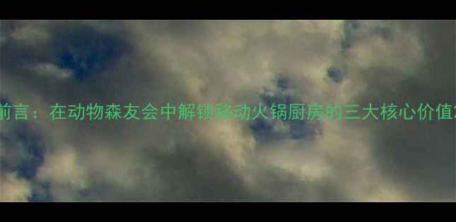 图片 前言：在动物森友会中解锁移动火锅厨房的三大核心价值2