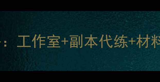 图片 剑三保姆级赚钱攻略：工作室+副本代练+材料囤积全（附数据）1