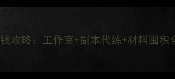 图片 剑三保姆级赚钱攻略：工作室+副本代练+材料囤积全（附数据）2