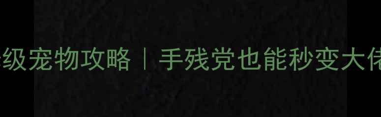 图片 剑三唐门保姆级宠物攻略｜手残党也能秒变大佬的养成指南2