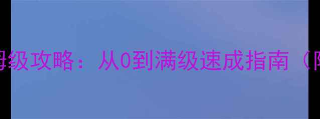 图片 剑三唐门零基础新手保姆级攻略：从0到满级速成指南（附满级副本装备技能全）