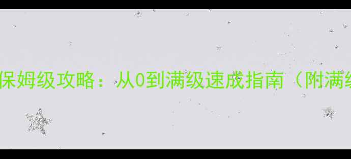图片 剑三唐门零基础新手保姆级攻略：从0到满级速成指南（附满级副本装备技能全）2