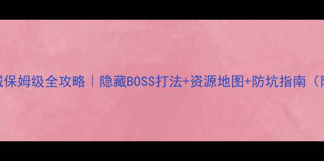 图片 剑三国·日轮山城保姆级全攻略｜隐藏BOSS打法+资源地图+防坑指南（附最新版本更新）