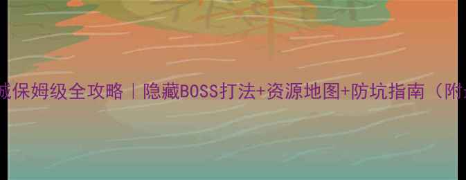 图片 剑三国·日轮山城保姆级全攻略｜隐藏BOSS打法+资源地图+防坑指南（附最新版本更新）2