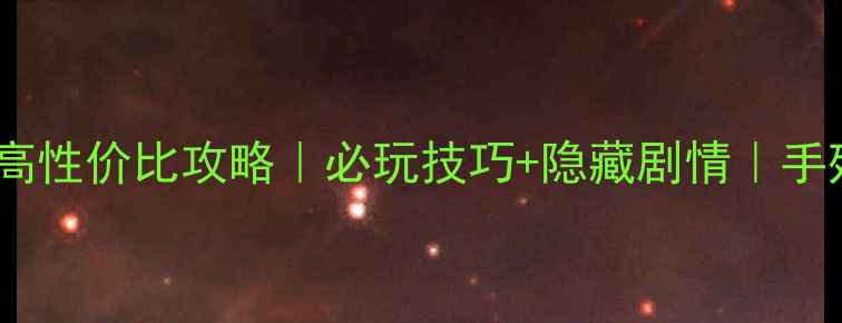 图片 剑三国：日轮山城高性价比攻略｜必玩技巧+隐藏剧情｜手残党也能轻松通关1