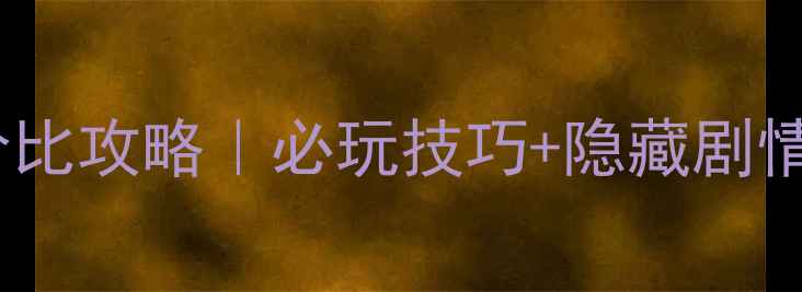图片 剑三国：日轮山城高性价比攻略｜必玩技巧+隐藏剧情｜手残党也能轻松通关2