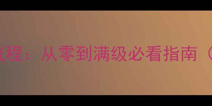 图片 剑三奇遇系统宠物培养全流程：从零到满级必看指南（附养成技巧与装备推荐）1
