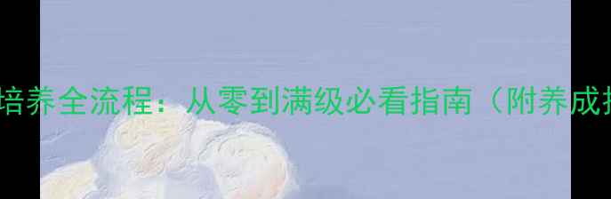 图片 剑三奇遇系统宠物培养全流程：从零到满级必看指南（附养成技巧与装备推荐）2