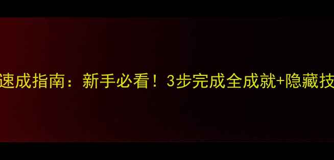 图片 剑三成就速成指南：新手必看！3步完成全成就+隐藏技巧大公开
