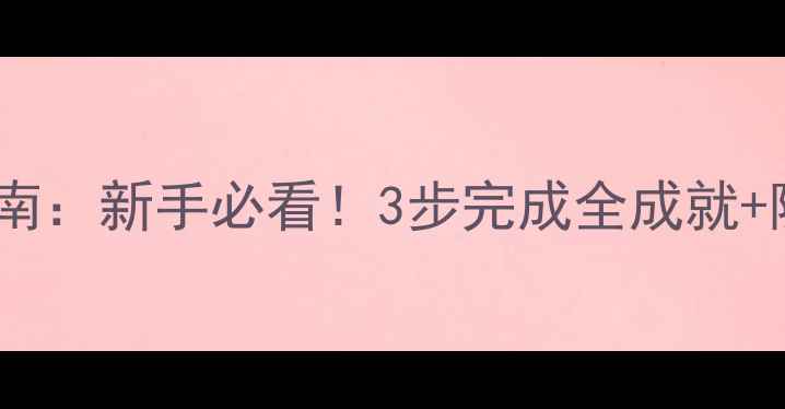 图片 剑三成就速成指南：新手必看！3步完成全成就+隐藏技巧大公开2