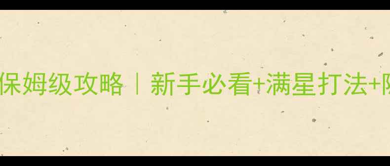 图片 剑三无盐岛保姆级攻略｜新手必看+满星打法+隐藏彩蛋全2