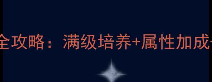 图片 剑三明教跟宠全攻略：满级培养+属性加成+副本实测指南