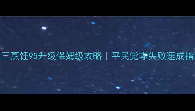 图片 剑三烹饪95升级保姆级攻略｜平民党零失败速成指南