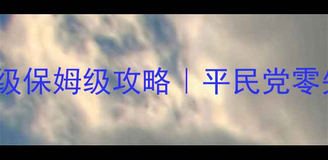 图片 剑三烹饪95升级保姆级攻略｜平民党零失败速成指南2