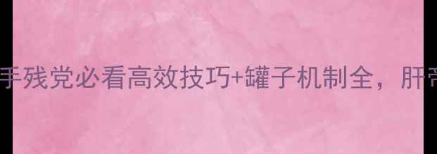 图片 剑三砸罐子攻略：手残党必看高效技巧+罐子机制全，肝帝也能轻松满成就1