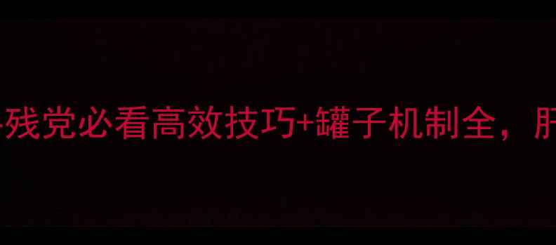 图片 剑三砸罐子攻略：手残党必看高效技巧+罐子机制全，肝帝也能轻松满成就2