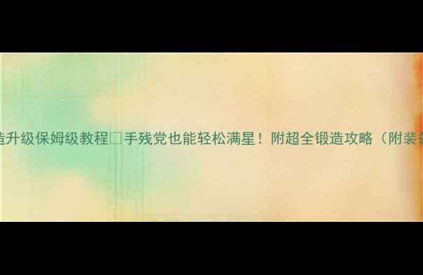 图片 剑三锻造升级保姆级教程✨手残党也能轻松满星！附超全锻造攻略（附装备推荐）