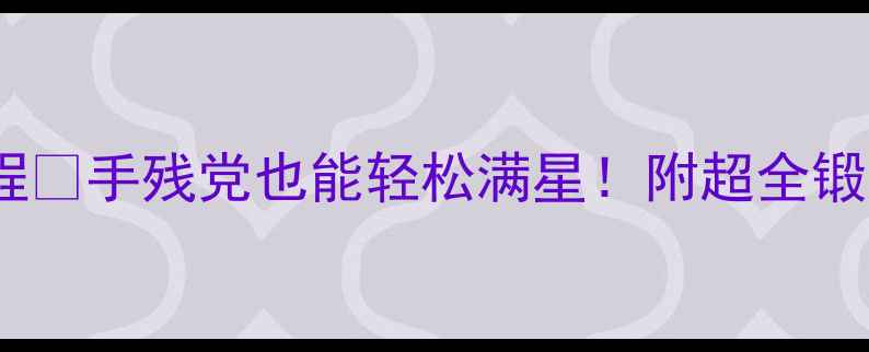 图片 剑三锻造升级保姆级教程✨手残党也能轻松满星！附超全锻造攻略（附装备推荐）2