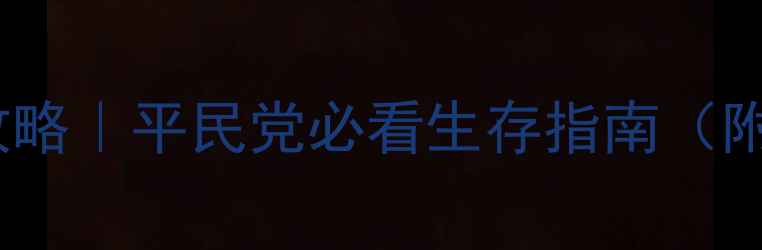 图片 剑与远征戈壁全攻略｜平民党必看生存指南（附阵容+地图打法）