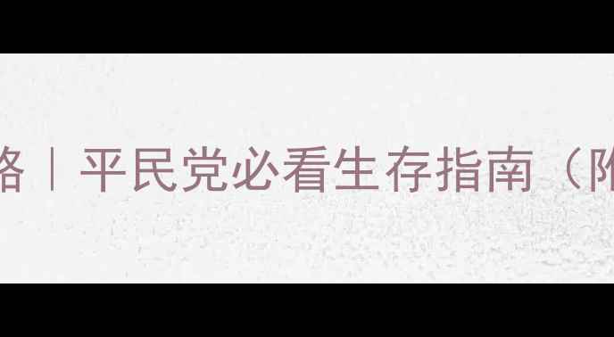 图片 剑与远征戈壁全攻略｜平民党必看生存指南（附阵容+地图打法）1