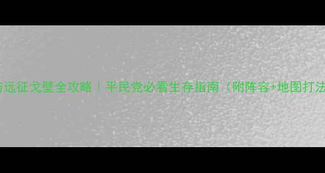 图片 剑与远征戈壁全攻略｜平民党必看生存指南（附阵容+地图打法）2