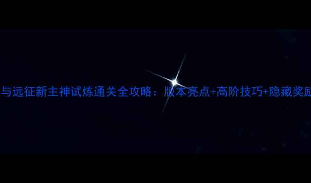 图片 剑与远征新主神试炼通关全攻略：版本亮点+高阶技巧+隐藏奖励2