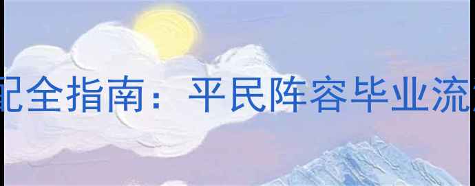图片 剑与远征遗物搭配全指南：平民阵容毕业流派（附阵容图）1