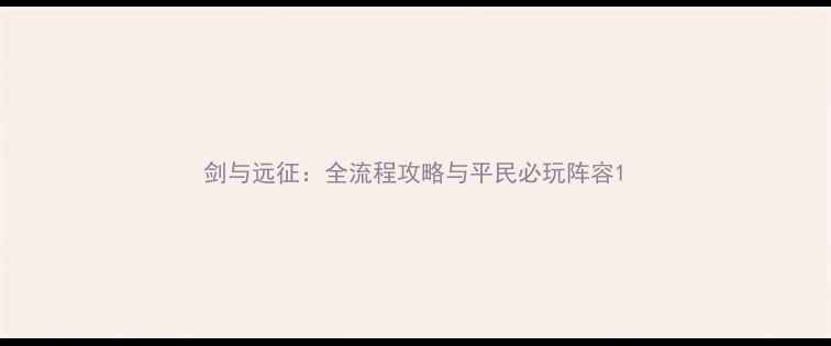图片 剑与远征：全流程攻略与平民必玩阵容1