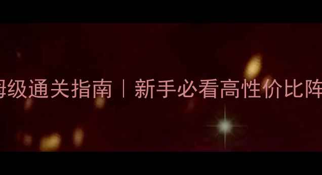 图片 剑与魔法RPG保姆级通关指南｜新手必看高性价比阵容+隐藏彩蛋全1