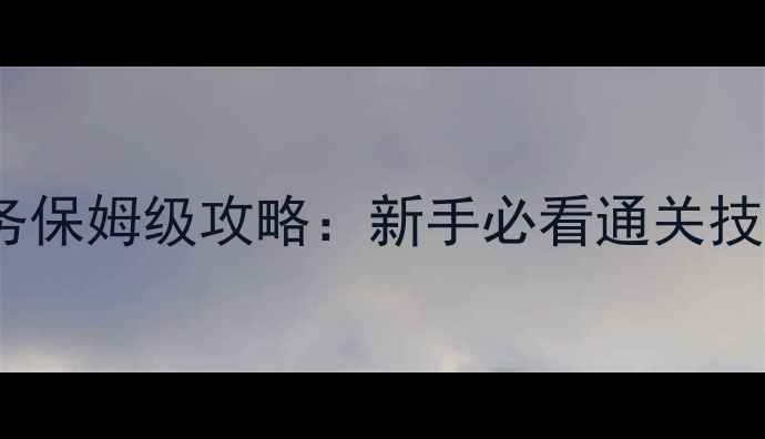 图片 剑与魔法史诗任务保姆级攻略：新手必看通关技巧与隐藏奖励全1