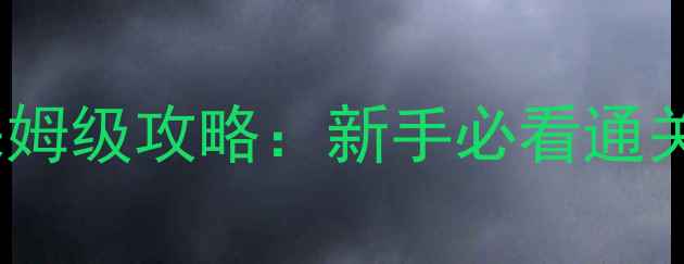 图片 剑与魔法史诗任务保姆级攻略：新手必看通关技巧与隐藏奖励全2