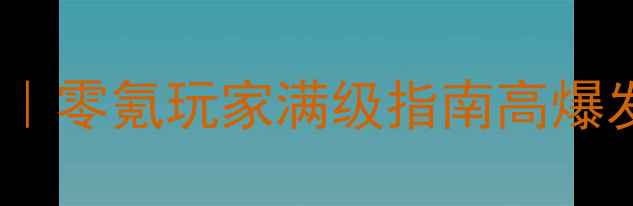 图片 剑与魔法手游攻略｜零氪玩家满级指南高爆发阵容+赛季更新全