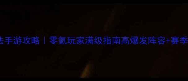 图片 剑与魔法手游攻略｜零氪玩家满级指南高爆发阵容+赛季更新全1