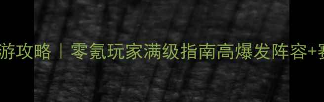 图片 剑与魔法手游攻略｜零氪玩家满级指南高爆发阵容+赛季更新全2