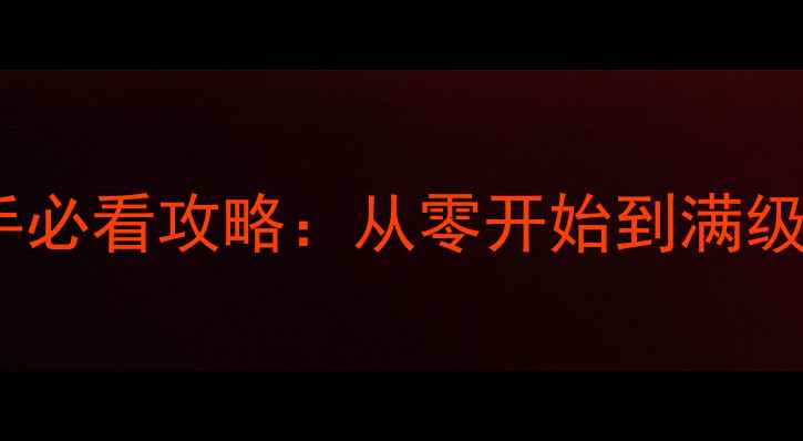 图片 剑与魔法魔灵新手必看攻略：从零开始到满级满星全流程详解2