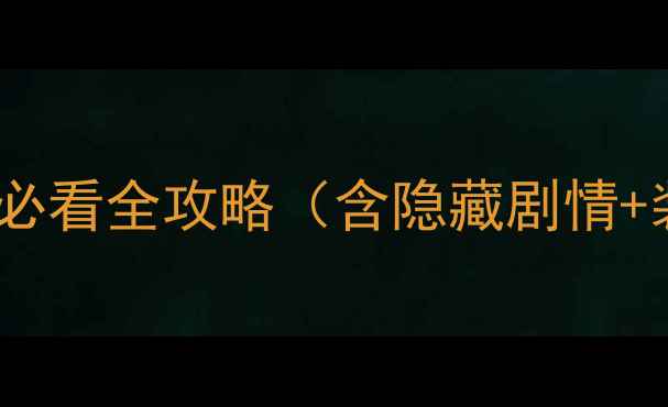 图片 剑与魔法：初章新手必看全攻略（含隐藏剧情+装备图鉴+BOSS打法）