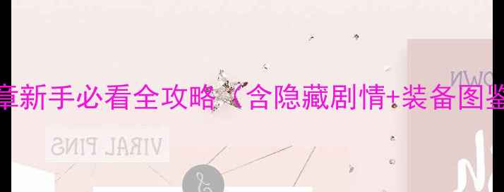 图片 剑与魔法：初章新手必看全攻略（含隐藏剧情+装备图鉴+BOSS打法）2