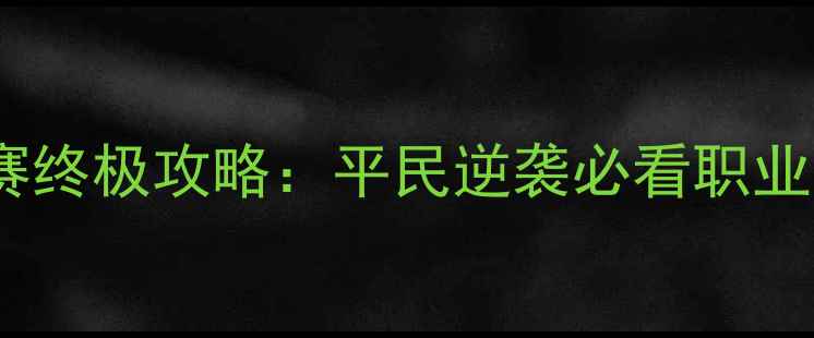 图片 剑侠世界全服武林联赛终极攻略：平民逆袭必看职业选择与装备搭配指南1