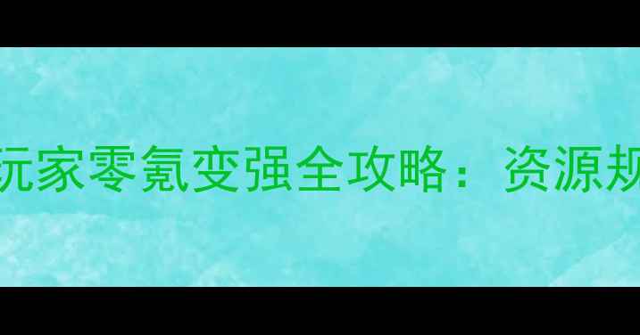 图片 剑侠世界手游平民玩家零氪变强全攻略：资源规划+养成技巧+活动