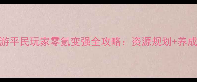 图片 剑侠世界手游平民玩家零氪变强全攻略：资源规划+养成技巧+活动1