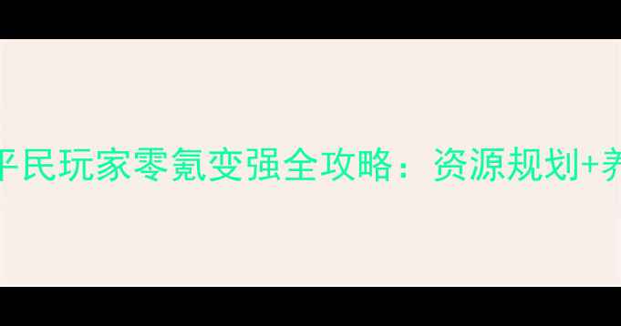 图片 剑侠世界手游平民玩家零氪变强全攻略：资源规划+养成技巧+活动2