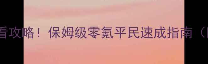 图片 剑侠世界手游湛卢必看攻略！保姆级零氪平民速成指南（附装备连招资源全）2