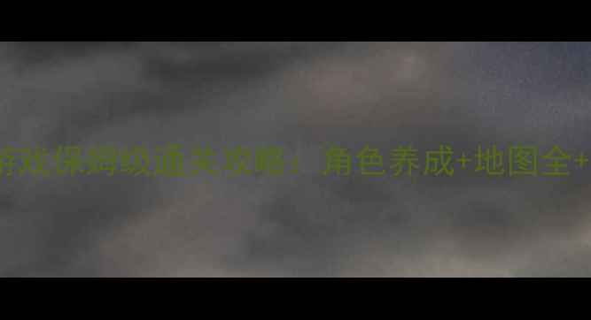 图片 剑侠奇缘1单机游戏保姆级通关攻略：角色养成+地图全+隐藏彩蛋大公开