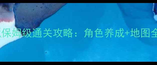 图片 剑侠奇缘1单机游戏保姆级通关攻略：角色养成+地图全+隐藏彩蛋大公开1