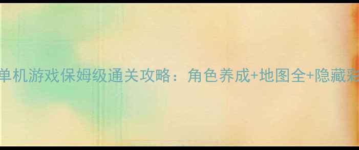 图片 剑侠奇缘1单机游戏保姆级通关攻略：角色养成+地图全+隐藏彩蛋大公开2